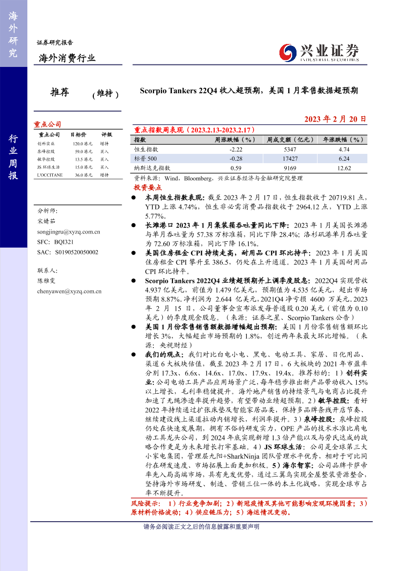海外消费行业：Scorpio Tankers 22Q4收入超预期，美国1月零售数据超预期-20230220-兴业证券-16页海外消费行业：Scorpio Tankers 22Q4收入超预期，美国1月零售数据超预期-20230220-兴业证券-16页_1.png